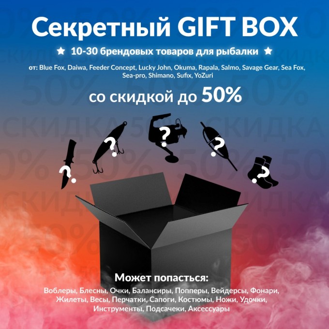 Секретный Gift box 2 по рыбалке gift-box-2